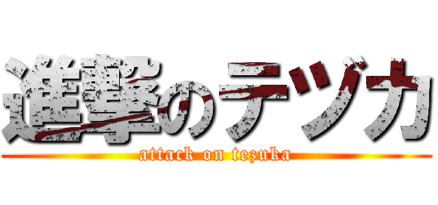進撃のテヅカ (attack on tezuka)