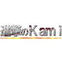 進撃のＫａｍｉ (attack on titan)