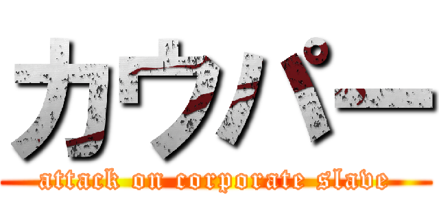 カウパー (attack on corporate slave)