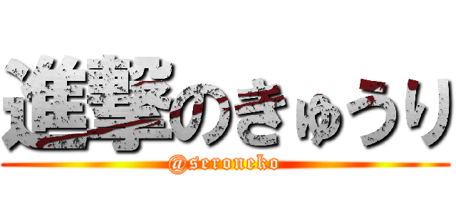 進撃のきゅうり (@seroneko)