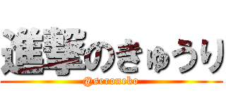 進撃のきゅうり (@seroneko)