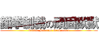 鐵拳制裁の頑固獸獸 (Tekken Sanction Gankuumon)