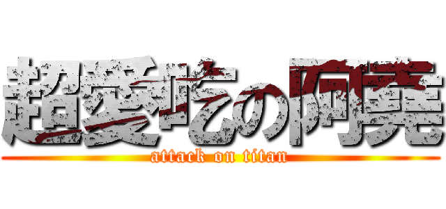超愛吃の阿堯 (attack on titan)