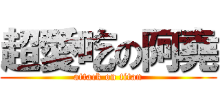 超愛吃の阿堯 (attack on titan)
