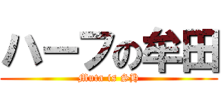 ハーフの牟田 (Muta is SH)