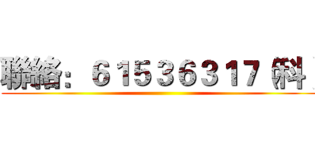 聯絡：６１５３６３１７（科） ()