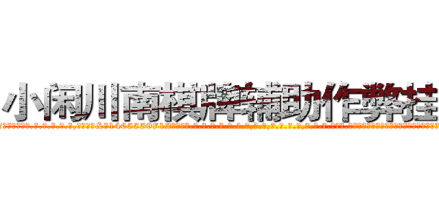 小闲川南棋牌辅助作弊挂软件 (小闲川南棋牌辅助作弊挂软件外.挂.包.赢.软.件,▇▇【微&信1465559712】▇▇全.国.各.地.任.何.玩.法,透.视,快.速.自.摸,快.速.听.牌。防.杠等等功能小闲川南棋牌辅助作弊挂软件小闲川南棋牌辅助作弊挂软件小闲川南棋牌辅助作弊挂软件,

)