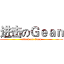 进击のＧｅａｎ (attack on Gean)