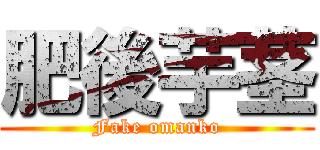 肥後芋茎 (Fake omanko)