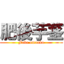 肥後芋茎 (Fake omanko)