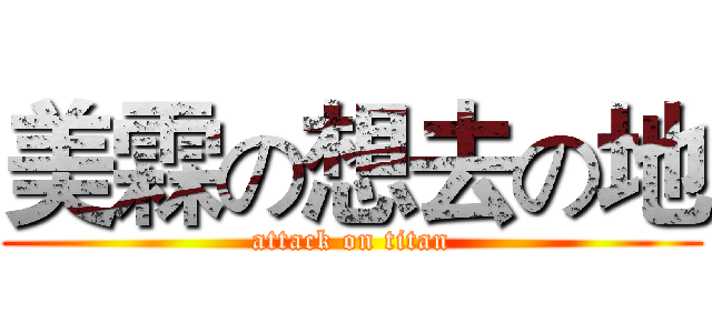美霖の想去の地 (attack on titan)