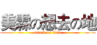 美霖の想去の地 (attack on titan)