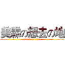 美霖の想去の地 (attack on titan)