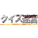 クイズ迷宮 (attack on ２－６)