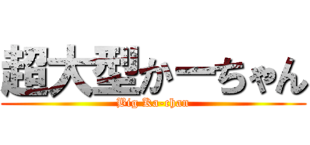 超大型かーちゃん (Big Ka-chan)