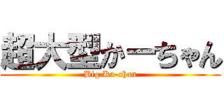 超大型かーちゃん (Big Ka-chan)