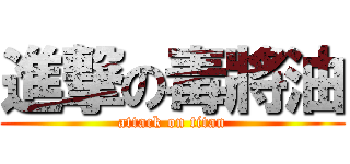 進撃の毒將油 (attack on titan)
