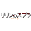 リリンのスプラ (ririn on spla)