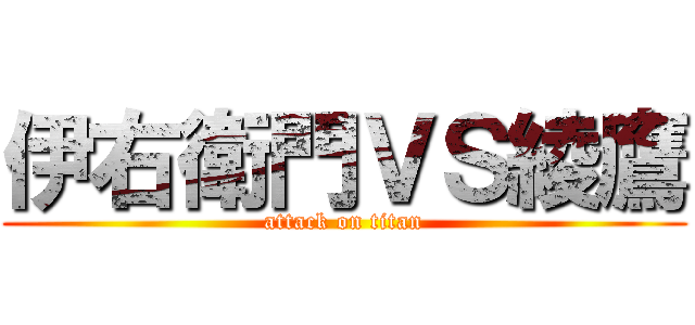 伊右衛門ＶＳ綾鷹 (attack on titan)