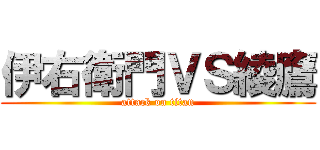 伊右衛門ＶＳ綾鷹 (attack on titan)