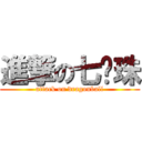 進撃の七龙珠 (attack on dragonball)