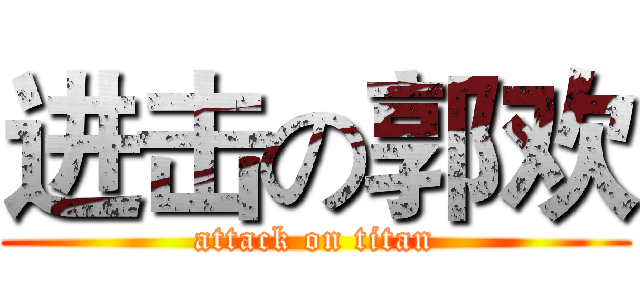 进击の郭欢 (attack on titan)