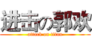 进击の郭欢 (attack on titan)