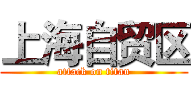上海自贸区 (attack on titan)