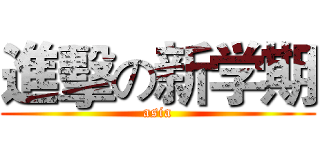 進擊の新学期 (asia)