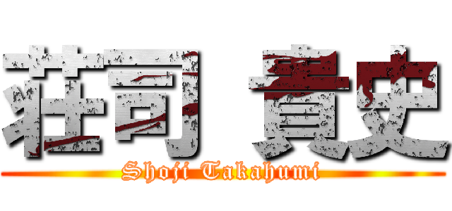 荘司 貴史 (Shoji Takahumi)