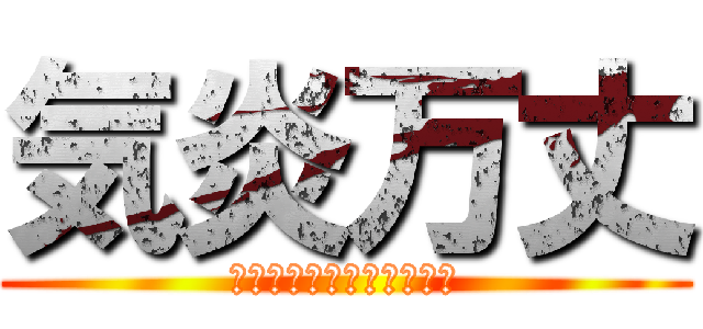 気炎万丈 (赤団勝てる可能性結構高い)