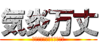 気炎万丈 (赤団勝てる可能性結構高い)