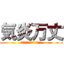 気炎万丈 (赤団勝てる可能性結構高い)
