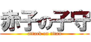 赤子の子守 (attack on titan)