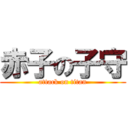 赤子の子守 (attack on titan)