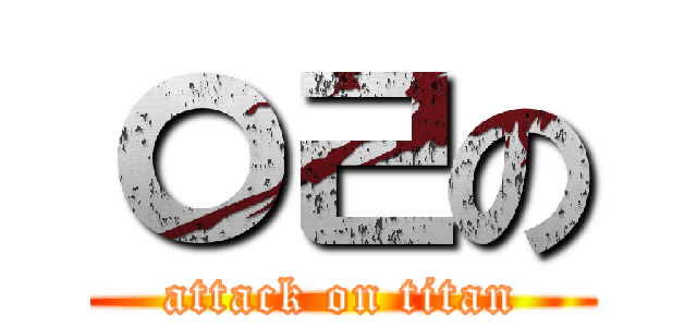 ㅇㄹの (attack on titan)