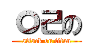 ㅇㄹの (attack on titan)