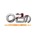 ㅇㄹの (attack on titan)