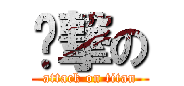ㄤ撃の (attack on titan)