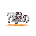 ㄤ撃の (attack on titan)