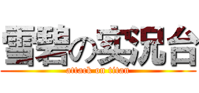 雪碧の实況台 (attack on titan)