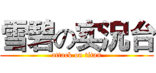 雪碧の实況台 (attack on titan)