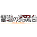 雪碧の实況台 (attack on titan)