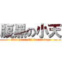 腹黑の小天 (Bad heart Of Small day)