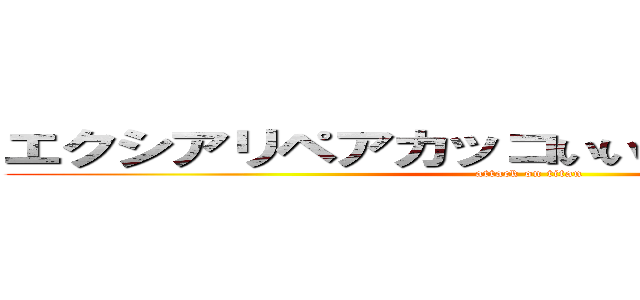 エクシアリペアカッコいいよなとくにあのまんと (attack on titan)