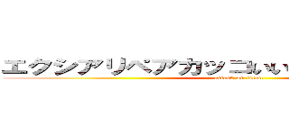 エクシアリペアカッコいいよなとくにあのまんと (attack on titan)