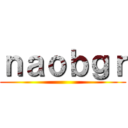 ｎａｏｂｇｒ ()