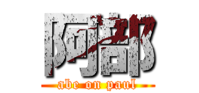 阿部 (abe on paul)
