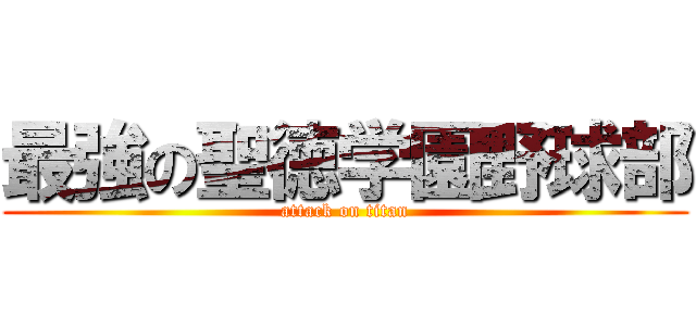 最強の聖徳学園野球部 (attack on titan)