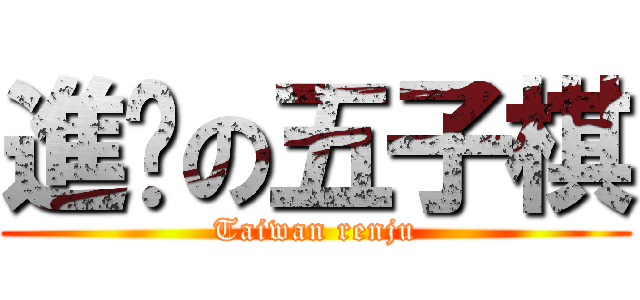 進擊の五子棋 (Taiwan renju)